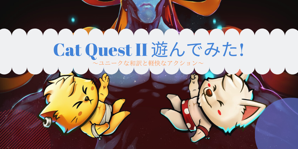 Cat Quest II 遊んでみた!
